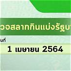 สแกนตรวจหวย 1 เมษายน 2564